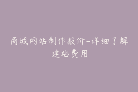 商城网站制作报价-详细了解建站费用