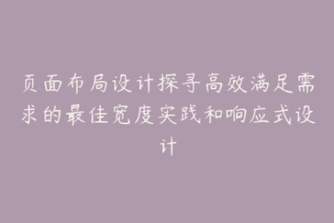 页面布局设计探寻高效满足需求的最佳宽度实践和响应式设计