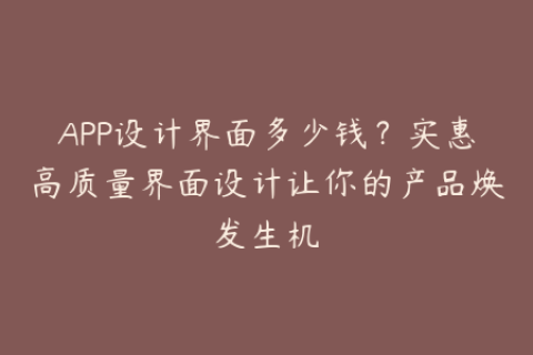 APP设计界面多少钱？实惠高质量界面设计让你的产品焕发生机