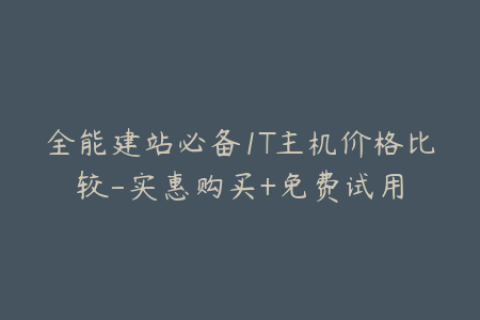 全能建站必备1T主机价格比较-实惠购买+免费试用