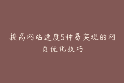提高网站速度5种易实现的网页优化技巧