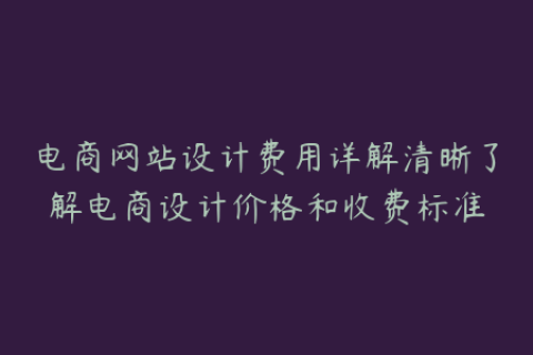 电商网站设计费用详解清晰了解电商设计价格和收费标准