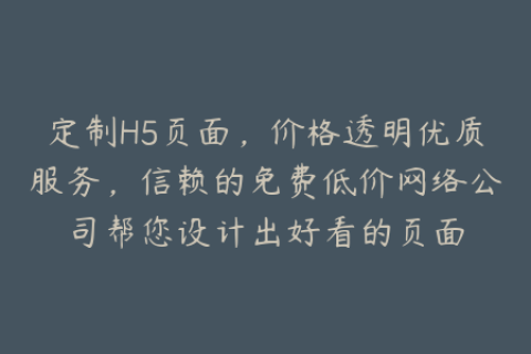 定制H5页面，价格透明优质服务，信赖的免费低价网络公司帮您设计出好看的页面
