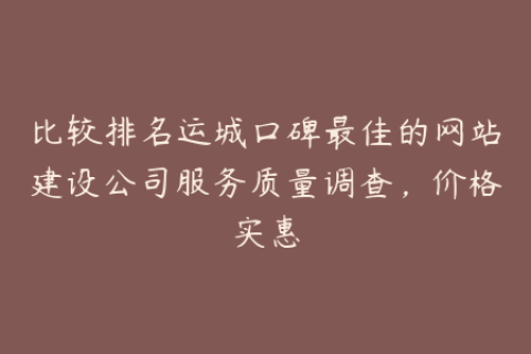 比较排名运城口碑最佳的网站建设公司服务质量调查，价格实惠