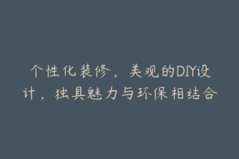 个性化装修，美观的DIY设计，独具魅力与环保相结合