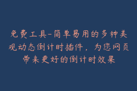 免费工具-简单易用的多种美观动态倒计时插件，为您网页带来更好的倒计时效果