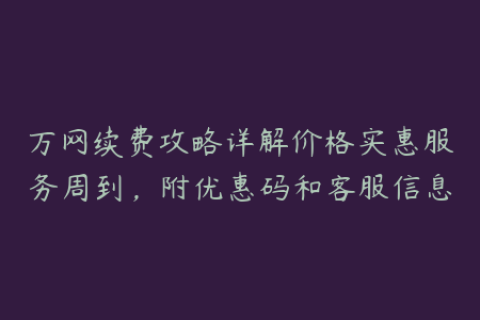 万网续费攻略详解价格实惠服务周到，附优惠码和客服信息