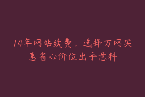 14年网站续费，选择万网实惠省心价位出乎意料