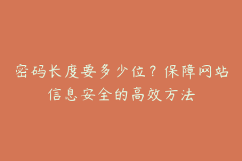 密码长度要多少位？保障网站信息安全的高效方法