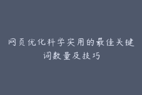 网页优化科学实用的最佳关键词数量及技巧