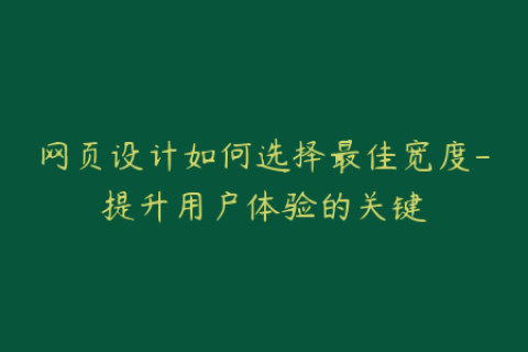 网页设计如何选择最佳宽度-提升用户体验的关键