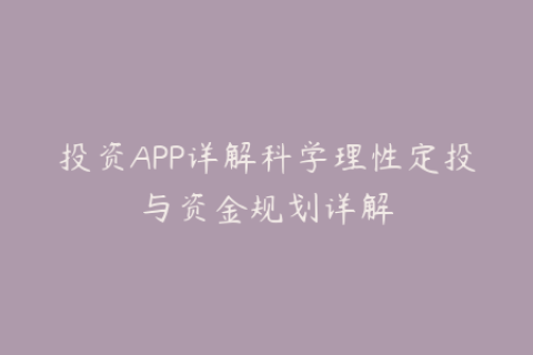投资APP详解科学理性定投与资金规划详解