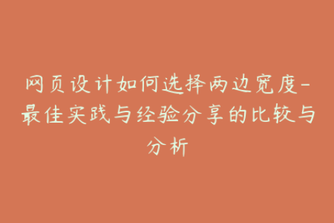 网页设计如何选择两边宽度-最佳实践与经验分享的比较与分析