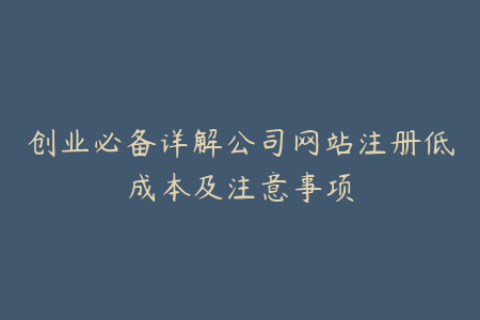创业必备详解公司网站注册低成本及注意事项
