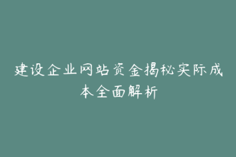 建设企业网站资金揭秘实际成本全面解析