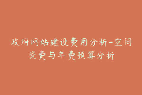 政府网站建设费用分析-空间资费与年费预算分析