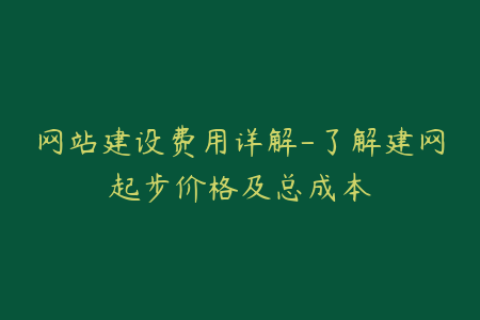 网站建设费用详解-了解建网起步价格及总成本