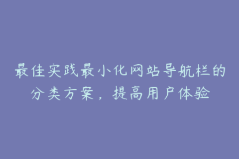 最佳实践最小化网站导航栏的分类方案，提高用户体验