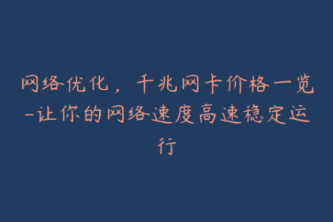 网络优化，千兆网卡价格一览-让你的网络速度高速稳定运行