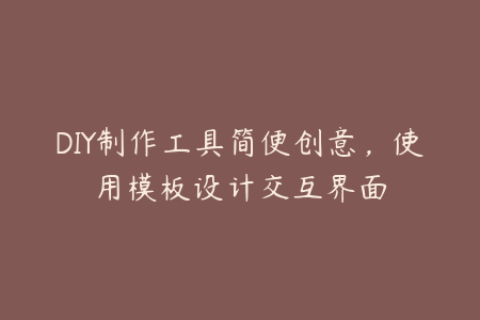 DIY制作工具简便创意，使用模板设计交互界面