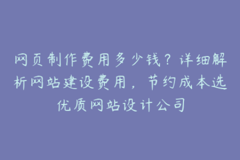 网页制作费用多少钱？详细解析网站建设费用，节约成本选优质网站设计公司