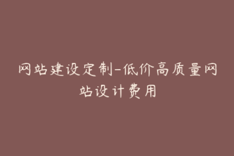 网站建设定制-低价高质量网站设计费用