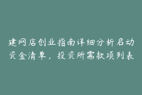 建网店创业指南详细分析启动资金清单，投资所需款项列表