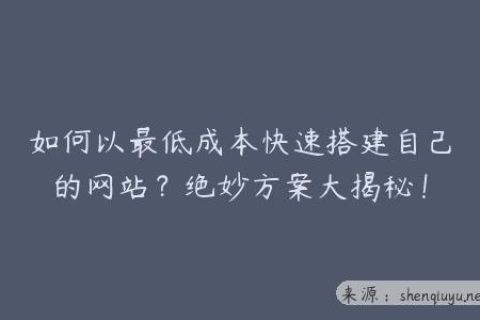 如何以最低成本快速搭建自己的网站？绝妙方案大揭秘！