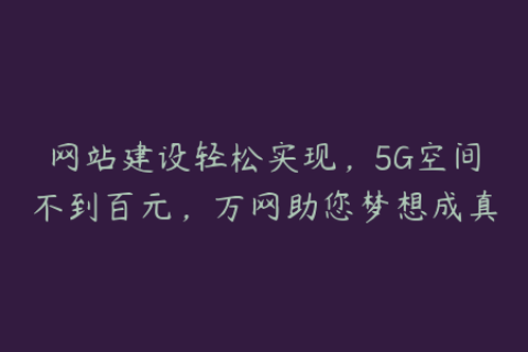 网站建设轻松实现，5G空间不到百元，万网助您梦想成真
