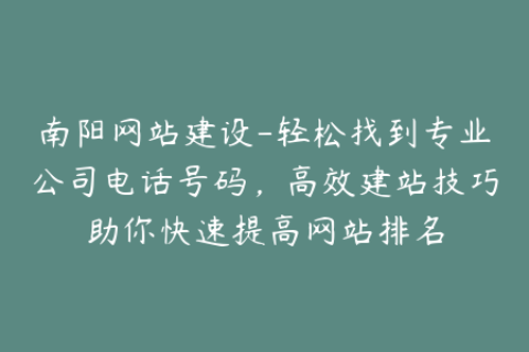 南阳网站建设-轻松找到专业公司电话号码，高效建站技巧助你快速提高网站排名