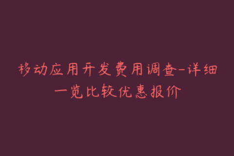 移动应用开发费用调查-详细一览比较优惠报价