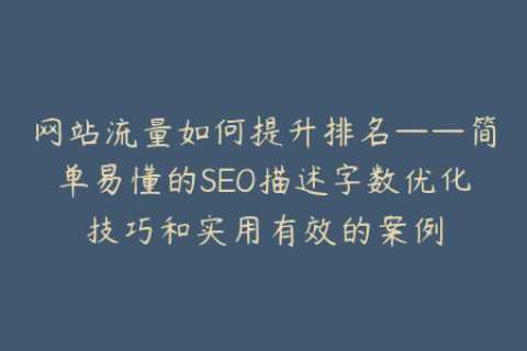 网站流量如何提升排名——简单易懂的SEO描述字数优化技巧和实用有效的案例