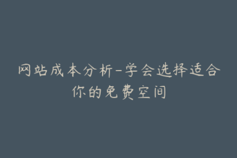网站成本分析-学会选择适合你的免费空间