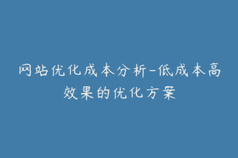 网站优化成本分析-低成本高效果的优化方案