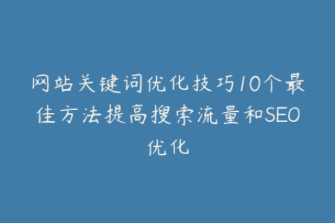 网站关键词优化技巧10个最佳方法提高搜索流量和SEO优化