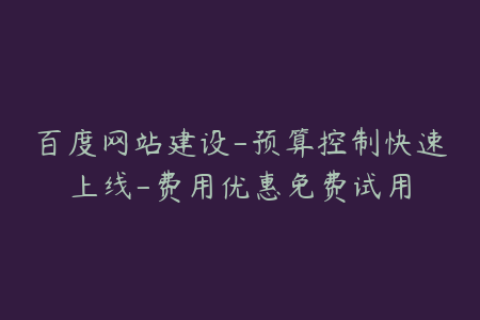百度网站建设-预算控制快速上线-费用优惠免费试用