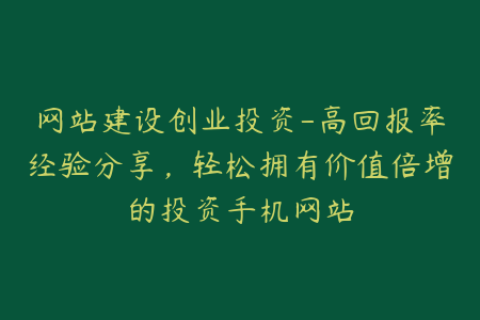 网站建设创业投资-高回报率经验分享，轻松拥有价值倍增的投资手机网站