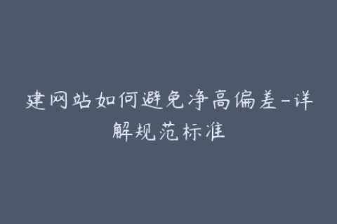 建网站如何避免净高偏差-详解规范标准