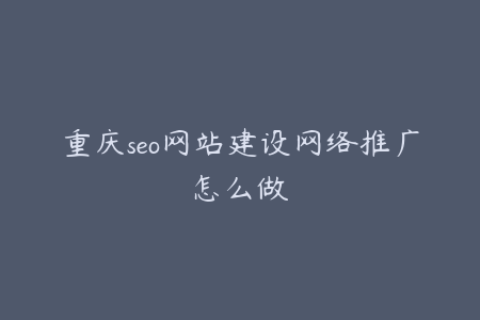 重庆seo网站建设网络推广怎么做