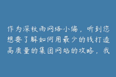 如何用最少的钱打造高质量的集团网站的攻略