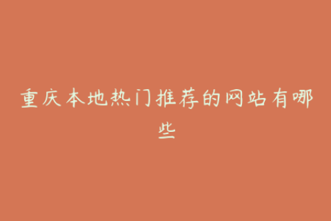 重庆本地热门推荐的网站有哪些