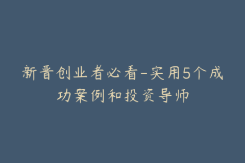 新晋创业者必看-实用5个成功案例和投资导师