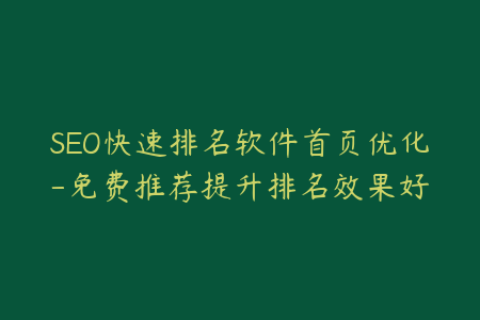 SEO快速排名软件首页优化-免费推荐提升排名效果好