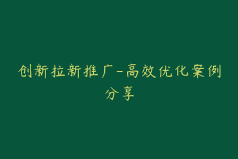 创新拉新推广-高效优化案例分享