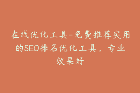 在线优化工具-免费推荐实用的SEO排名优化工具，专业效果好