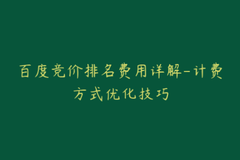 百度竞价排名费用详解-计费方式优化技巧