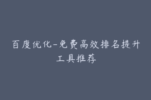 百度优化-免费高效排名提升工具推荐