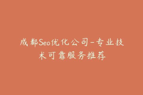 成都Seo优化公司-专业技术可靠服务推荐
