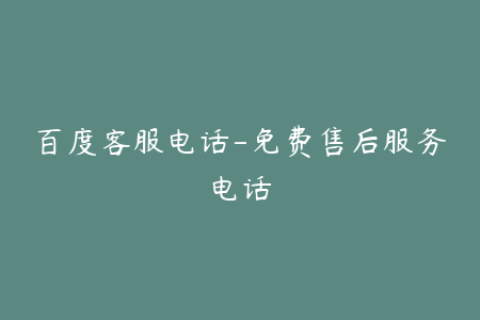 百度客服电话-免费售后服务电话