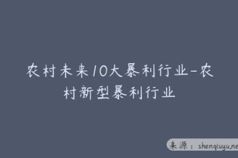 农村未来10大暴利行业-农村新型暴利行业